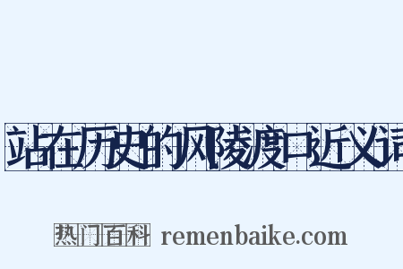 站在历史的风陵渡口近义词是什么意思的图片